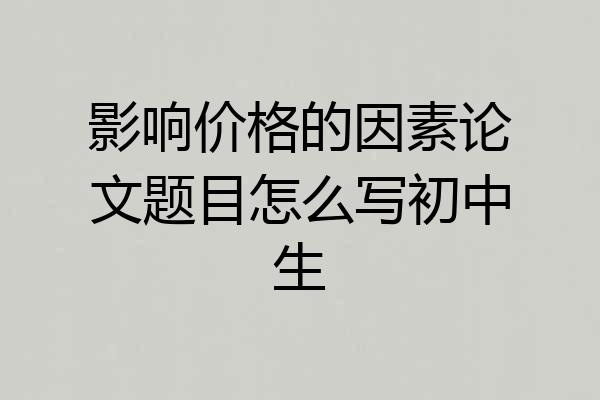 影响价格的因素论文题目怎么写初中生