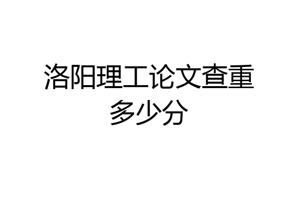 洛阳理工论文查重多少分