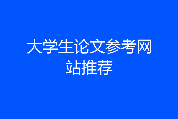 大学生论文参考网站推荐