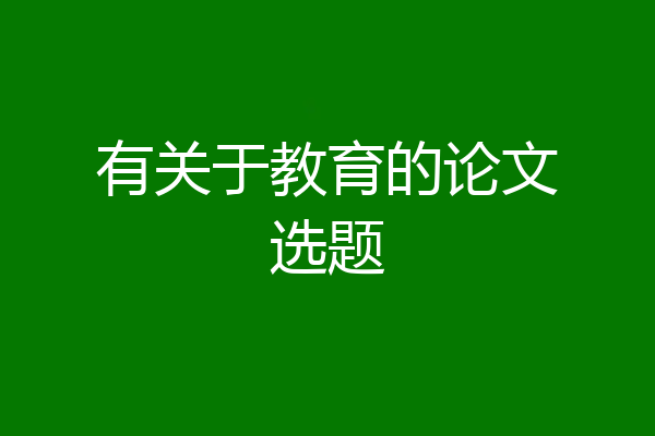 有关于教育的论文选题