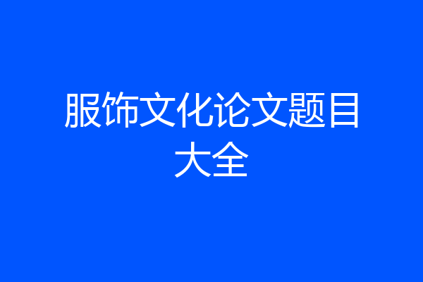 服饰文化论文题目大全