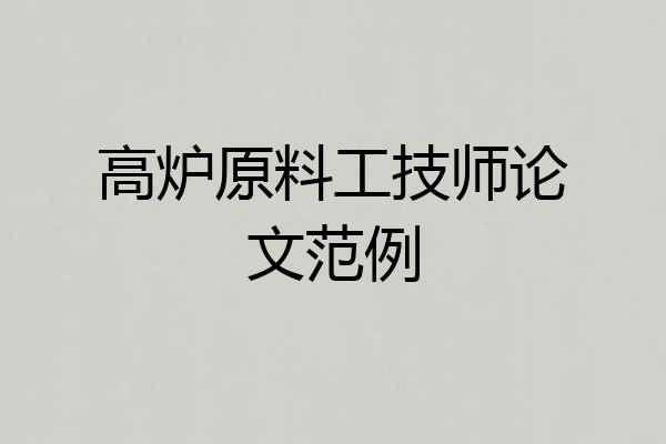 高炉原料工技师论文范例