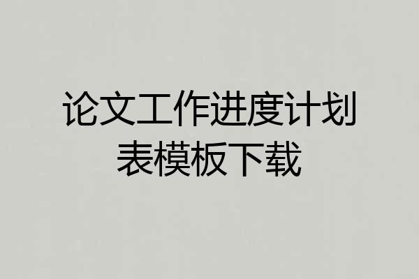 论文工作进度计划表模板下载