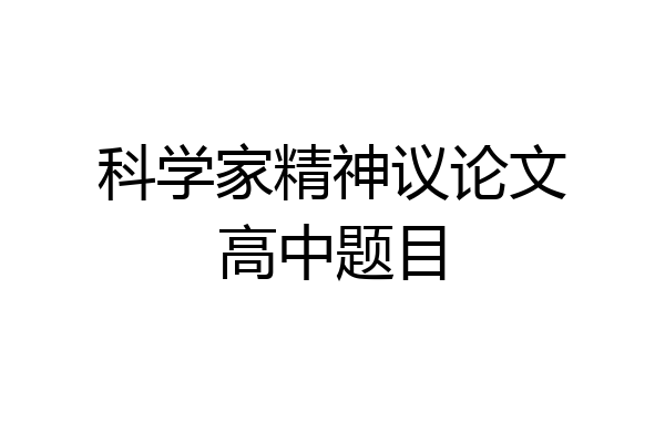 科学家精神议论文高中题目