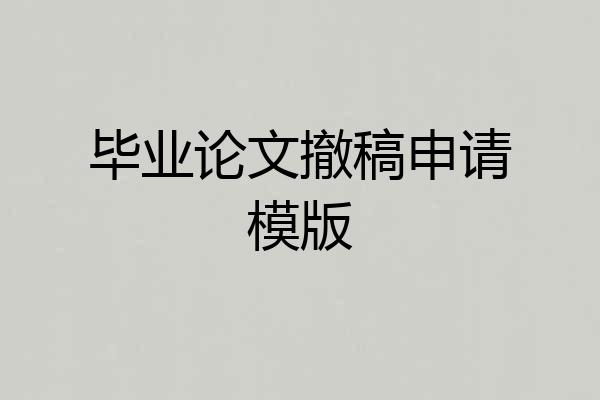 毕业论文撤稿申请模版