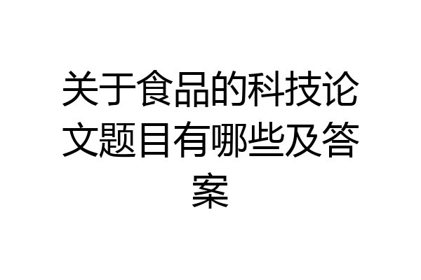 关于食品的科技论文题目有哪些及答案