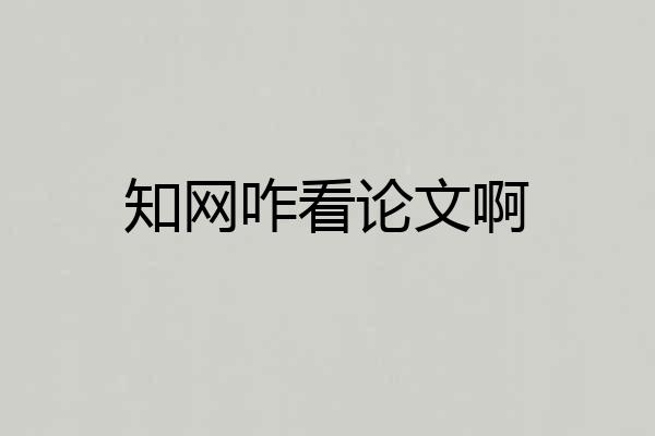知网咋看论文啊