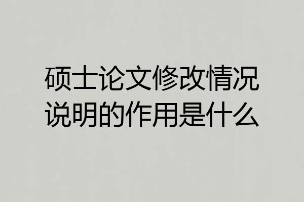 硕士论文修改情况说明的作用是什么