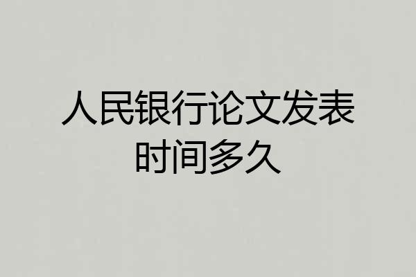 人民银行论文发表时间多久