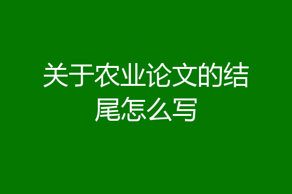 关于农业论文的结尾怎么写