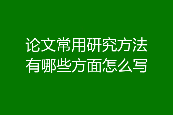 论文常用研究方法有哪些方面怎么写