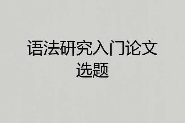 语法研究入门论文选题