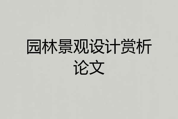 园林景观设计赏析论文