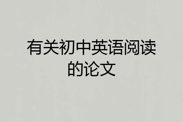 有关初中英语阅读的论文