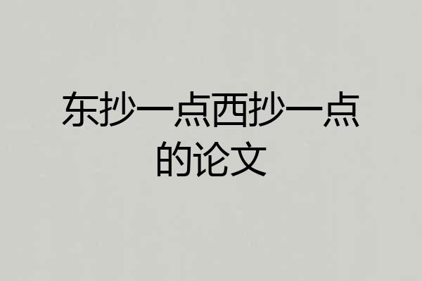 东抄一点西抄一点的论文