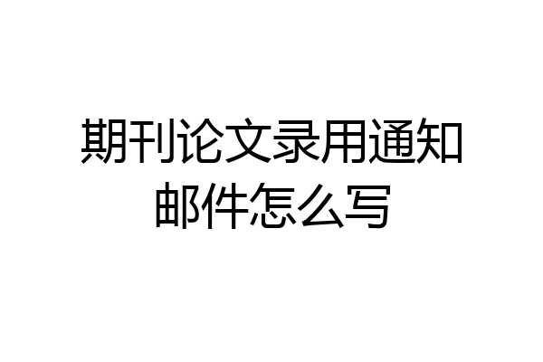 期刊论文录用通知邮件怎么写