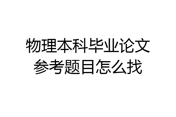 物理本科毕业论文参考题目怎么找