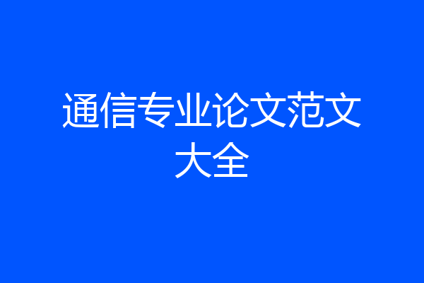通信专业论文范文大全