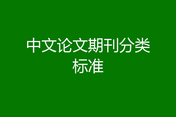 中文论文期刊分类标准