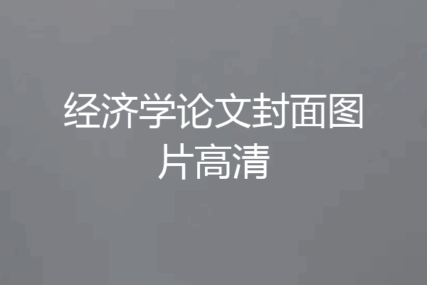 经济学论文封面图片高清