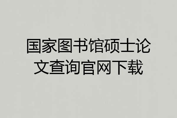 国家图书馆硕士论文查询官网下载