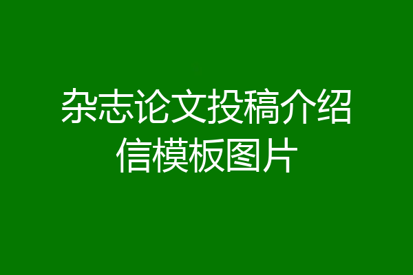 杂志论文投稿介绍信模板图片