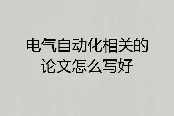 电气自动化相关的论文怎么写好