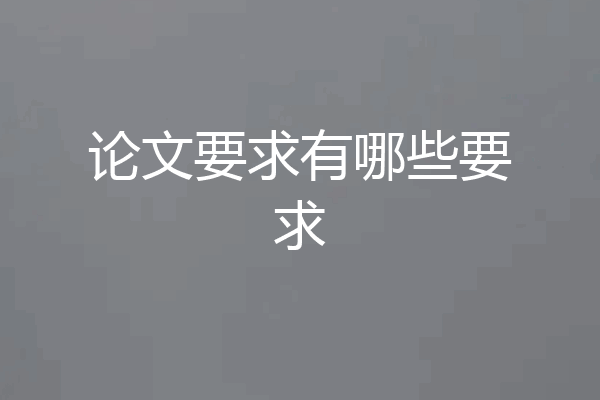 论文要求有哪些要求