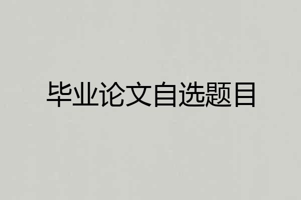 毕业论文自选题目