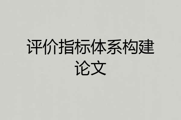 评价指标体系构建论文