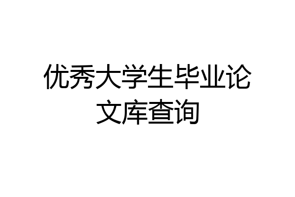 优秀大学生毕业论文库查询