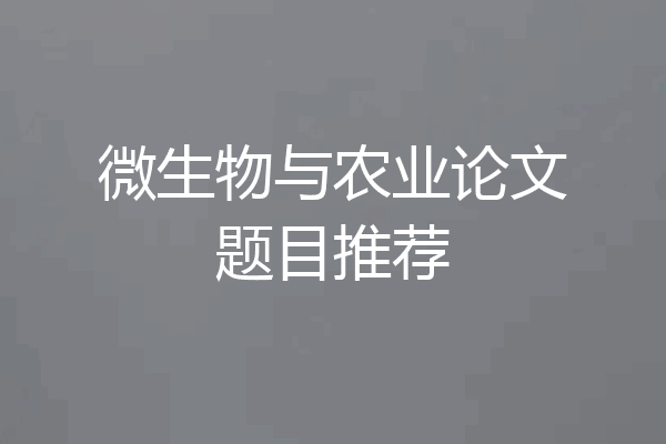 微生物与农业论文题目推荐