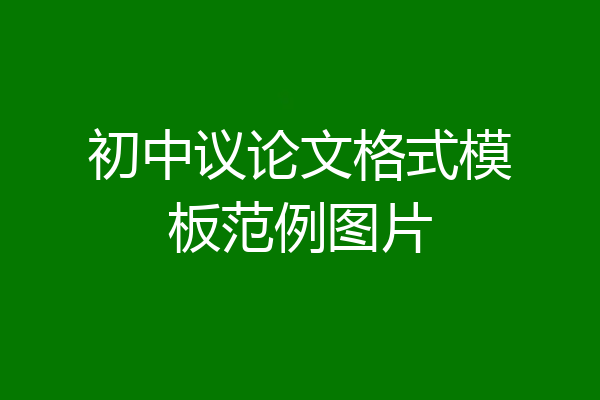 初中议论文格式模板范例图片