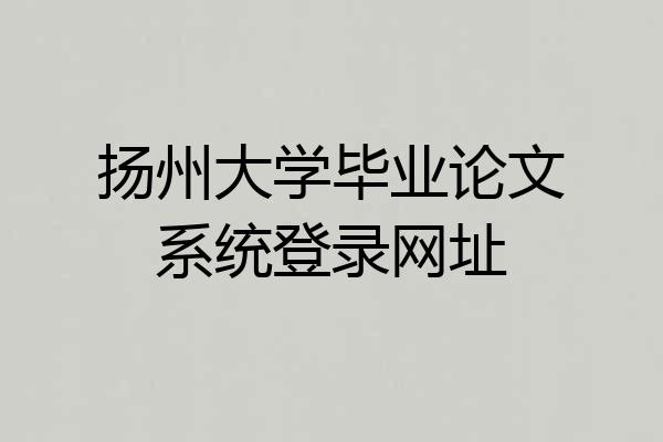 扬州大学毕业论文系统登录网址