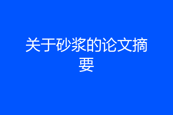 关于砂浆的论文摘要