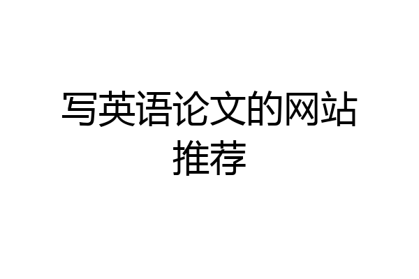 写英语论文的网站推荐