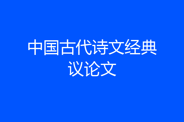 中国古代诗文经典议论文