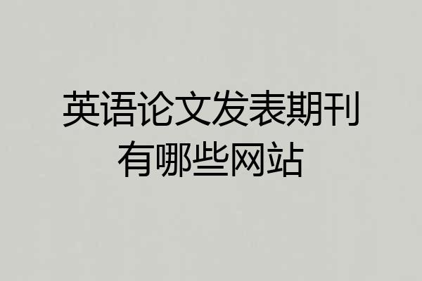 英语论文发表期刊有哪些网站