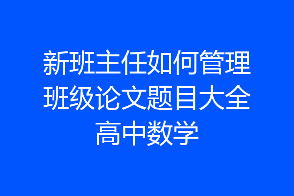 新班主任如何管理班级论文题目大全高中数学