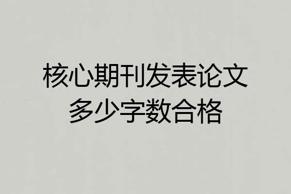 核心期刊发表论文多少字数合格