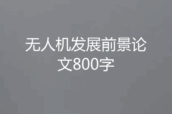 无人机发展前景论文800字