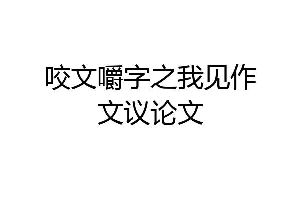 咬文嚼字之我见作文议论文