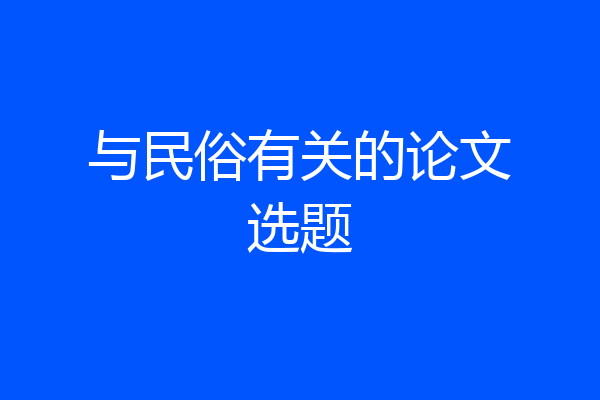 与民俗有关的论文选题