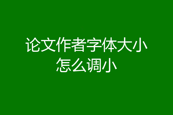 论文作者字体大小怎么调小