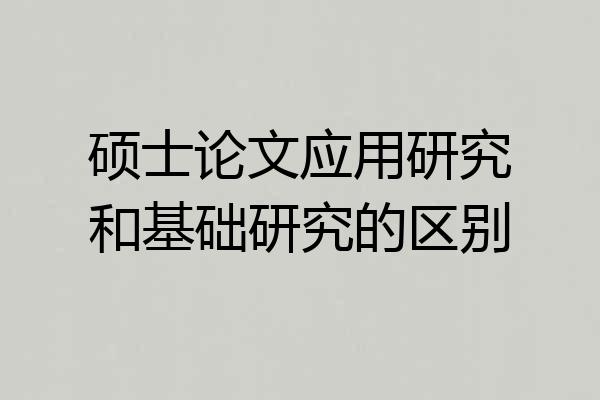 硕士论文应用研究和基础研究的区别