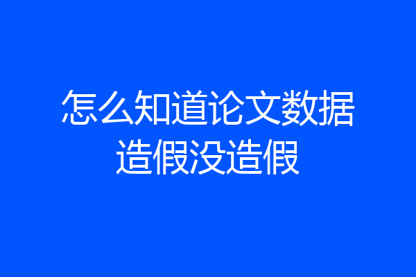 怎么知道论文数据造假没造假