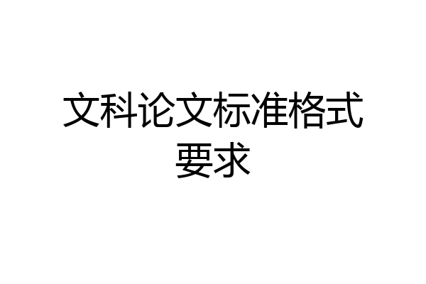 文科论文标准格式要求