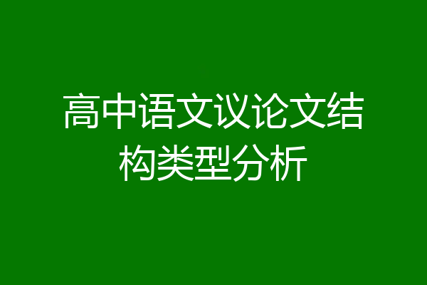 高中语文议论文结构类型分析