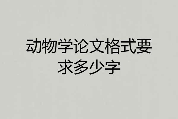 动物学论文格式要求多少字