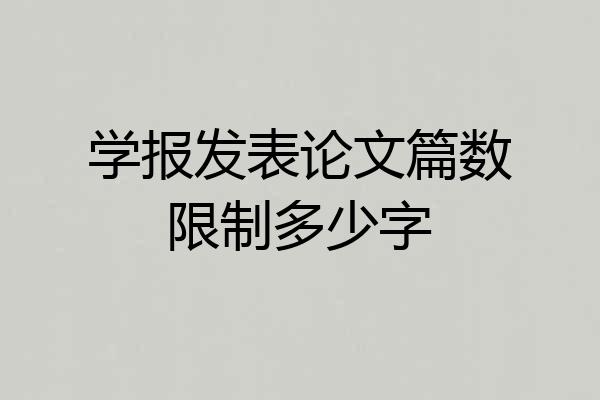 学报发表论文篇数限制多少字